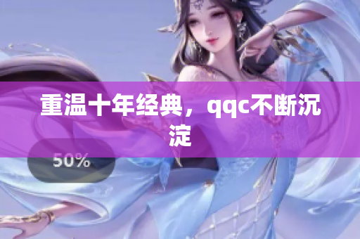 重温十年经典，qqc不断沉淀