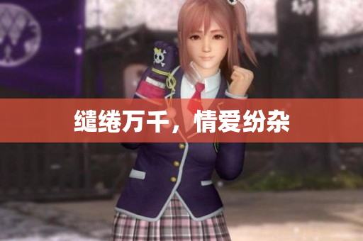 缱绻万千，情爱纷杂