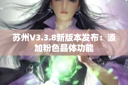 苏州V3.3.8新版本发布：添加粉色晶体功能