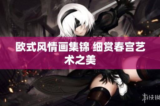 欧式风情画集锦 细赏春宫艺术之美
