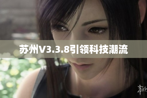 苏州V3.3.8引领科技潮流