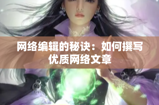 网络编辑的秘诀：如何撰写优质网络文章