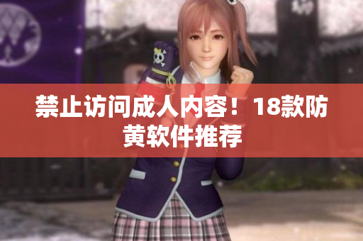 禁止访问成人内容！18款防黄软件推荐