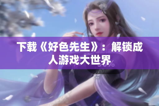 下载《好色先生》：解锁成人游戏大世界