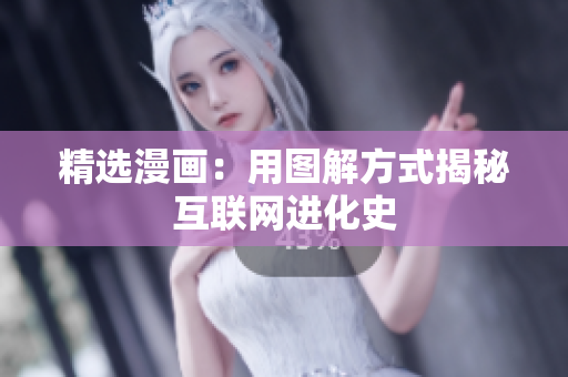 精选漫画：用图解方式揭秘互联网进化史