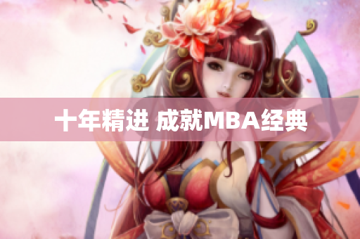 十年精进 成就MBA经典
