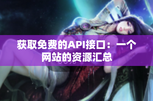 获取免费的API接口：一个网站的资源汇总
