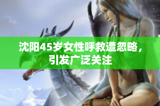 沈阳45岁女性呼救遭忽略，引发广泛关注