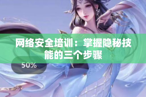 网络安全培训：掌握隐秘技能的三个步骤