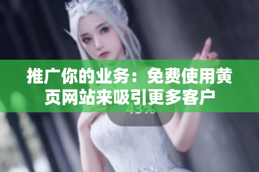 推广你的业务：免费使用黄页网站来吸引更多客户