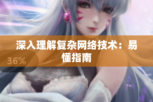 深入理解复杂网络技术：易懂指南
