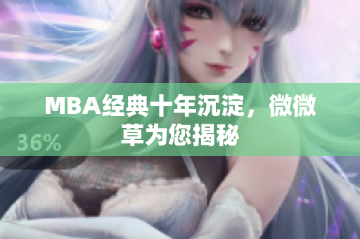 MBA经典十年沉淀，微微草为您揭秘