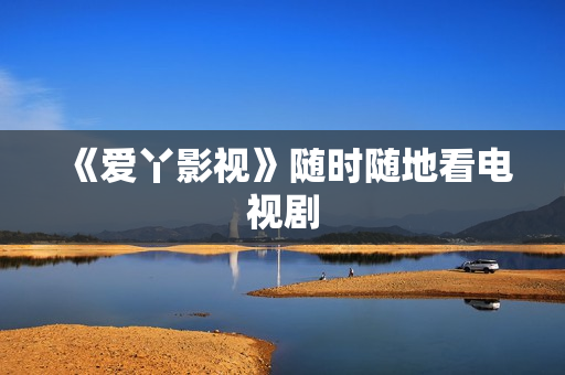 《爱丫影视》随时随地看电视剧
