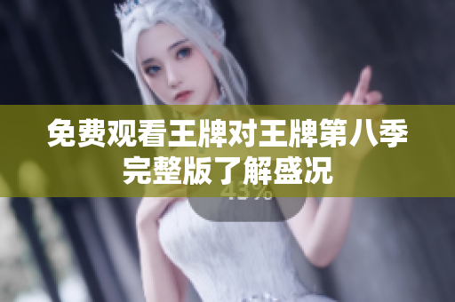 免费观看王牌对王牌第八季完整版了解盛况