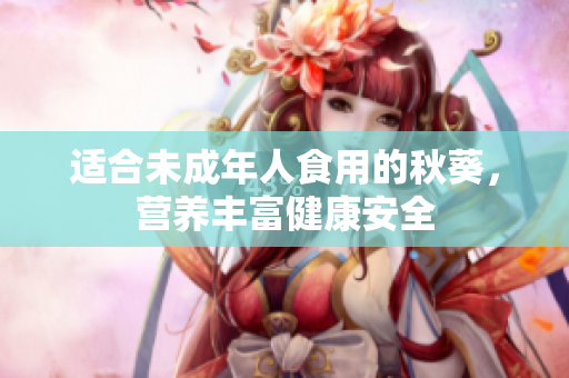 适合未成年人食用的秋葵，营养丰富健康安全
