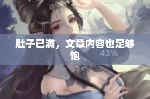 肚子已满，文章内容也足够饱