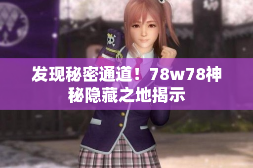 发现秘密通道！78w78神秘隐藏之地揭示