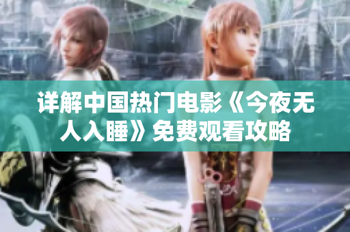 详解中国热门电影《今夜无人入睡》免费观看攻略