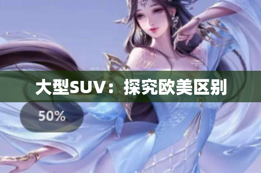 大型SUV：探究欧美区别