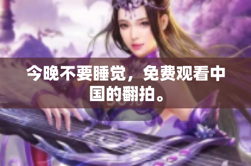 今晚不要睡觉，免费观看中国的翻拍。