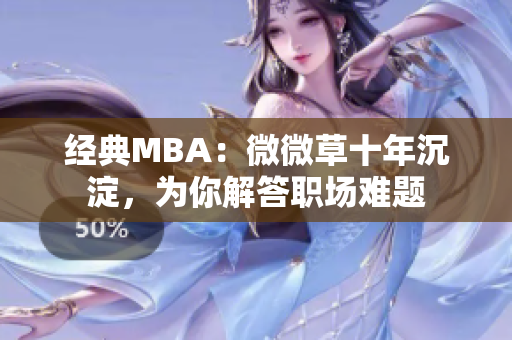经典MBA：微微草十年沉淀，为你解答职场难题