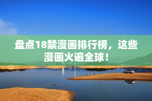 盘点18禁漫画排行榜，这些漫画火遍全球！