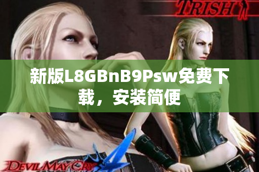 新版L8GBnB9Psw免费下载，安装简便