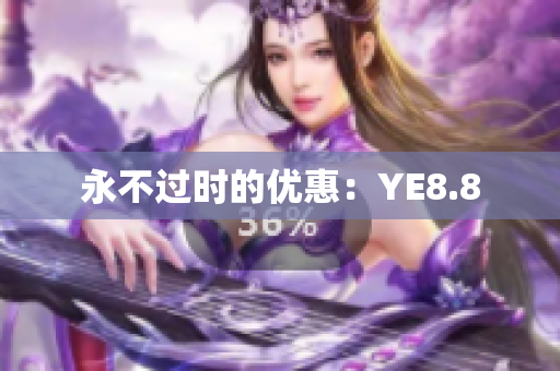 永不过时的优惠：YE8.8