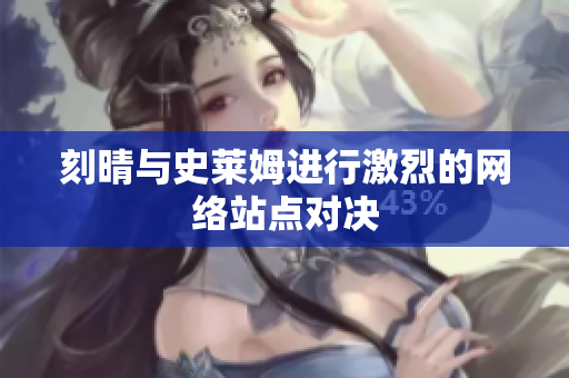 刻晴与史莱姆进行激烈的网络站点对决
