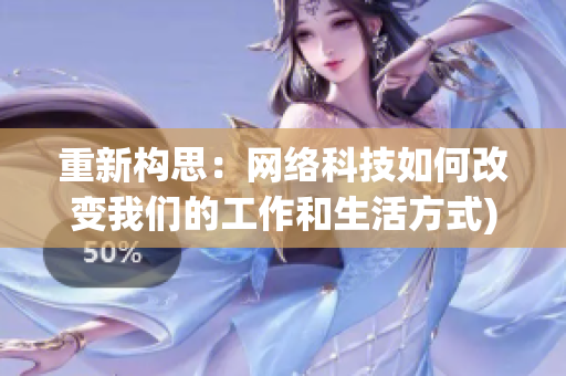 重新构思：网络科技如何改变我们的工作和生活方式)