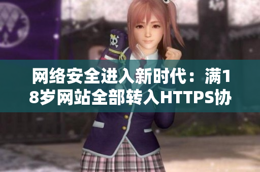 网络安全进入新时代：满18岁网站全部转入HTTPS协议