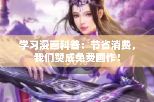 学习漫画科普：节省消费，我们赞成免费画作！