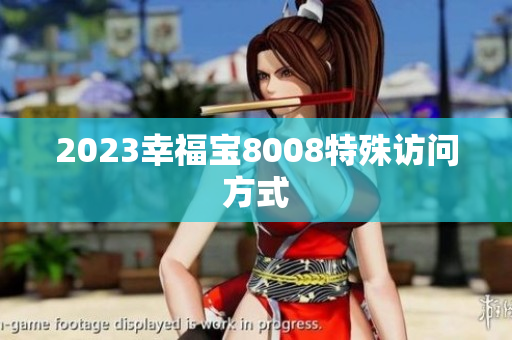 2023幸福宝8008特殊访问方式