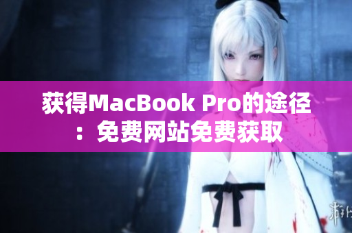 获得MacBook Pro的途径：免费网站免费获取