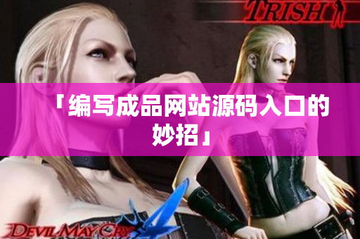 「编写成品网站源码入口的妙招」
