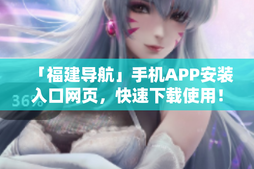 「福建导航」手机APP安装入口网页，快速下载使用！