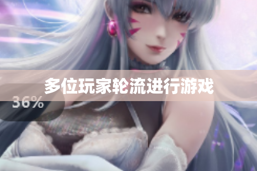 多位玩家轮流进行游戏
