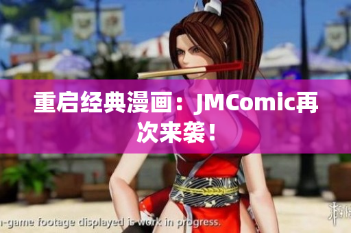 重启经典漫画：JMComic再次来袭！
