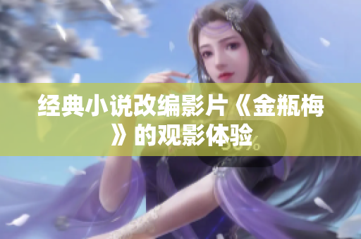 经典小说改编影片《金瓶梅》的观影体验