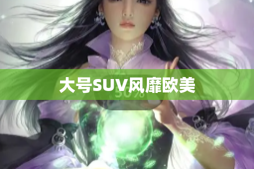 大号SUV风靡欧美