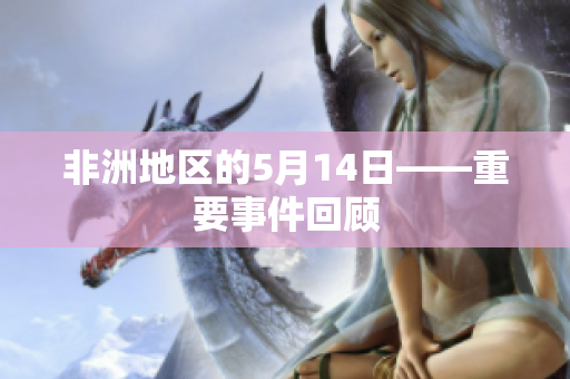非洲地区的5月14日——重要事件回顾