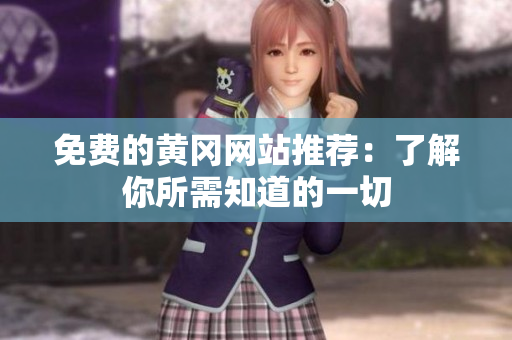 免费的黄冈网站推荐：了解你所需知道的一切