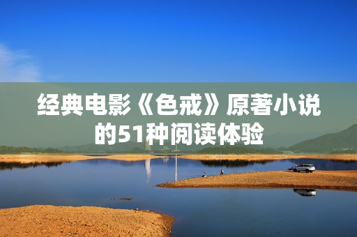 经典电影《色戒》原著小说的51种阅读体验