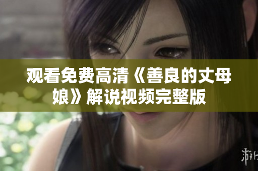 观看免费高清《善良的丈母娘》解说视频完整版