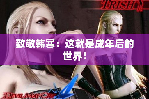 致敬韩寒：这就是成年后的世界！