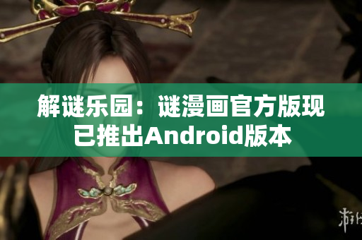 解谜乐园：谜漫画官方版现已推出Android版本