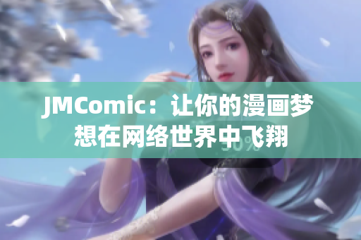 JMComic：让你的漫画梦想在网络世界中飞翔