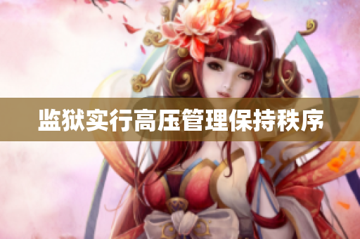 监狱实行高压管理保持秩序