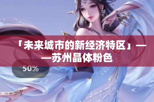 「未来城市的新经济特区」——苏州晶体粉色