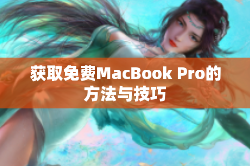 获取免费MacBook Pro的方法与技巧